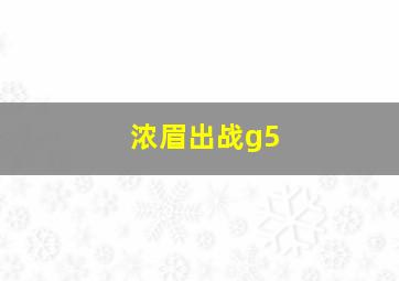 浓眉出战g5