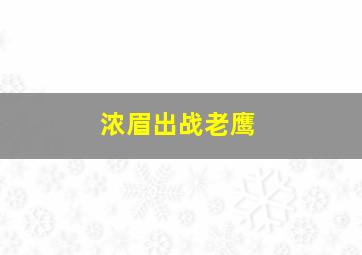 浓眉出战老鹰