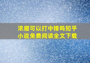 浓眉可以打中锋吗知乎小说免费阅读全文下载