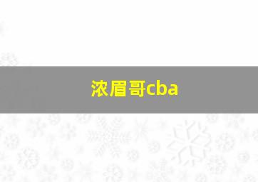 浓眉哥cba