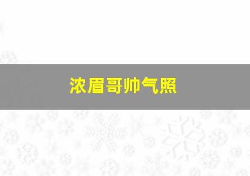 浓眉哥帅气照