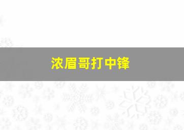 浓眉哥打中锋