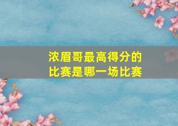 浓眉哥最高得分的比赛是哪一场比赛