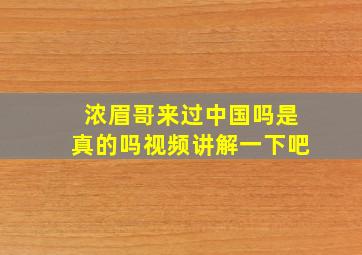 浓眉哥来过中国吗是真的吗视频讲解一下吧