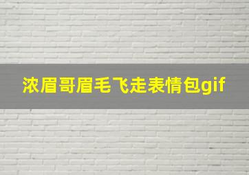 浓眉哥眉毛飞走表情包gif