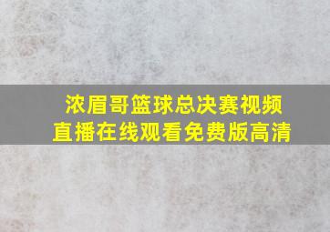 浓眉哥篮球总决赛视频直播在线观看免费版高清