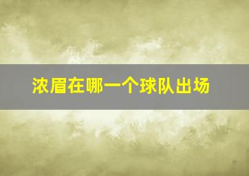 浓眉在哪一个球队出场