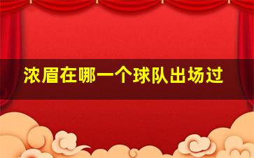 浓眉在哪一个球队出场过