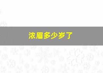 浓眉多少岁了