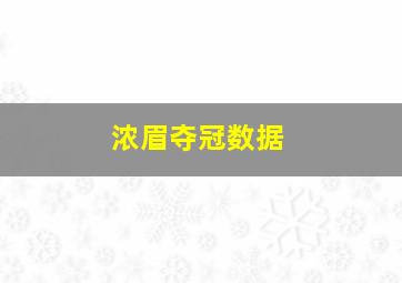 浓眉夺冠数据