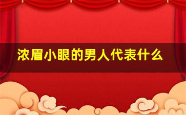 浓眉小眼的男人代表什么