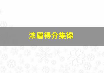 浓眉得分集锦