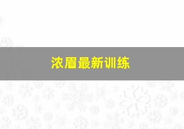 浓眉最新训练