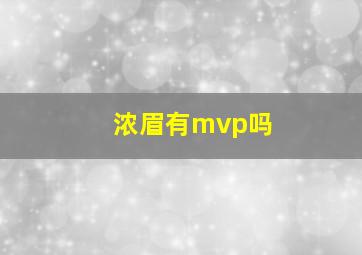 浓眉有mvp吗