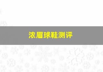 浓眉球鞋测评