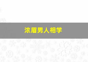 浓眉男人相学