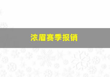 浓眉赛季报销