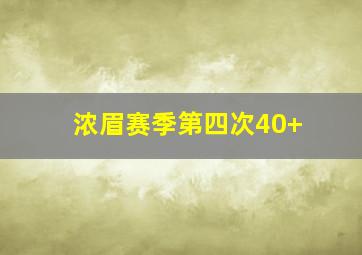 浓眉赛季第四次40+