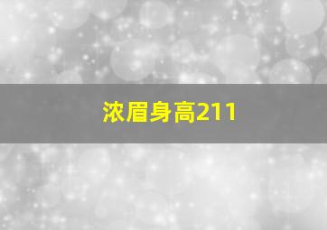 浓眉身高211