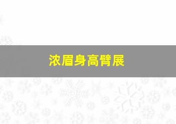 浓眉身高臂展