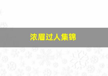 浓眉过人集锦