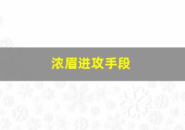 浓眉进攻手段