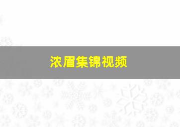 浓眉集锦视频