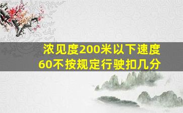 浓见度200米以下速度60不按规定行驶扣几分