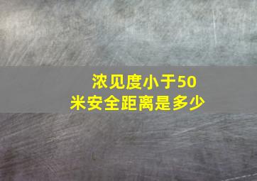 浓见度小于50米安全距离是多少