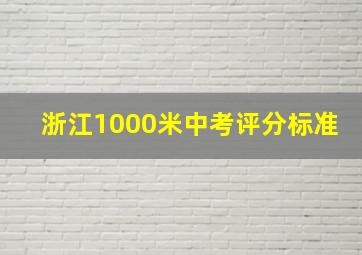 浙江1000米中考评分标准