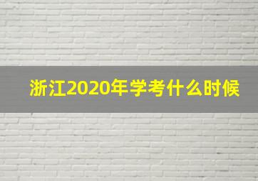 浙江2020年学考什么时候