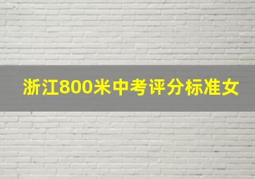 浙江800米中考评分标准女