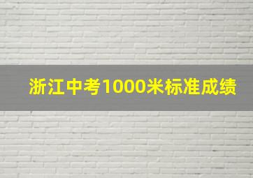 浙江中考1000米标准成绩