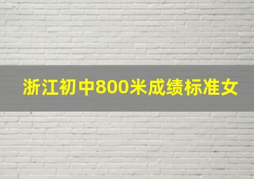 浙江初中800米成绩标准女