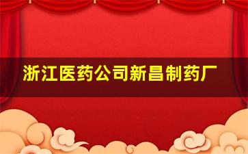 浙江医药公司新昌制药厂