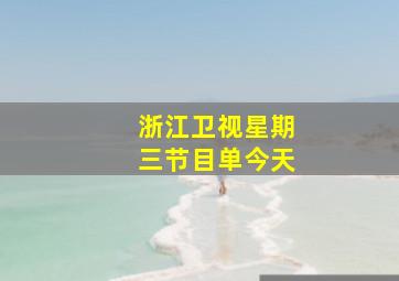 浙江卫视星期三节目单今天