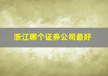 浙江哪个证券公司最好