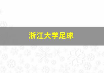 浙江大学足球