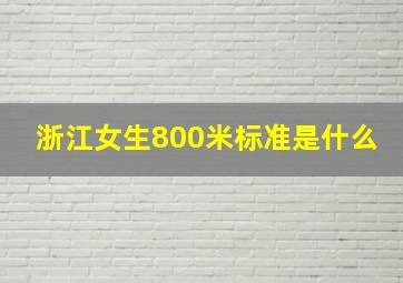 浙江女生800米标准是什么