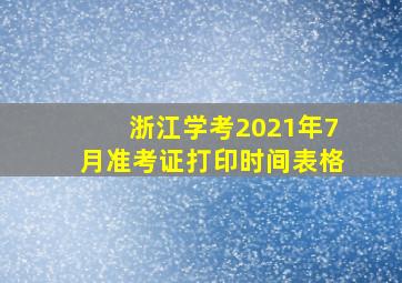 浙江学考2021年7月准考证打印时间表格