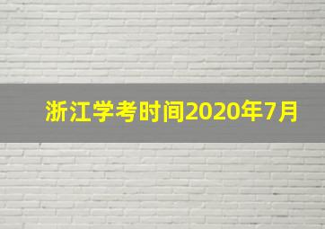 浙江学考时间2020年7月