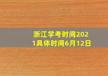 浙江学考时间2021具体时间6月12日