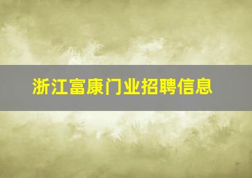 浙江富康门业招聘信息