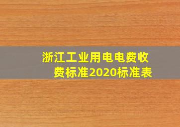 浙江工业用电电费收费标准2020标准表