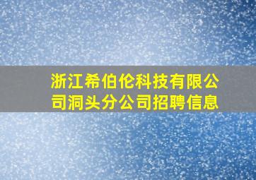 浙江希伯伦科技有限公司洞头分公司招聘信息