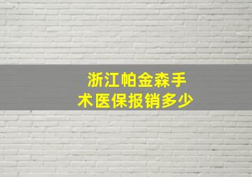 浙江帕金森手术医保报销多少