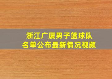 浙江广厦男子篮球队名单公布最新情况视频