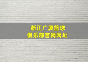 浙江广厦篮球俱乐部官网网址