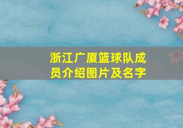 浙江广厦篮球队成员介绍图片及名字