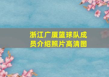 浙江广厦篮球队成员介绍照片高清图